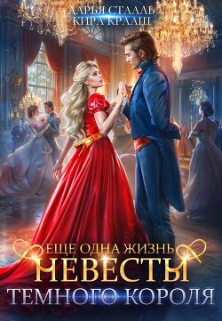 Еще одна жизнь невесты Темного короля (СИ)