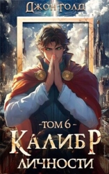 Калибр Личности 6 (СИ)