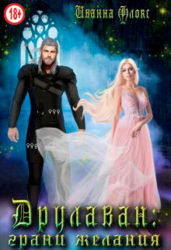 Друлаван: грани желания (СИ)