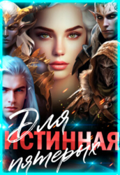 Истинная для пятерых (СИ)