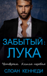 Забытый: ЛУКА (ЛП)