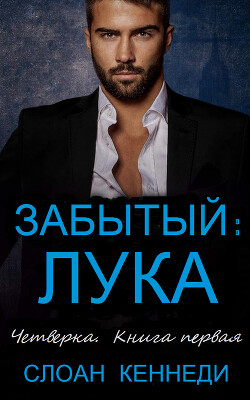 Забытый: ЛУКА (ЛП)