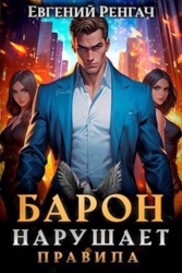 Барон нарушает правила (СИ)