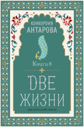 Две жизни. Книга 8