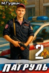 Патруль 2 (СИ)