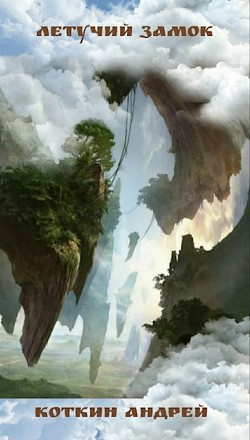 Летучий замок (СИ)