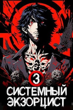 Системный Экзорцист. Книга III (СИ)