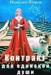 Контракт для одинокой души (СИ)