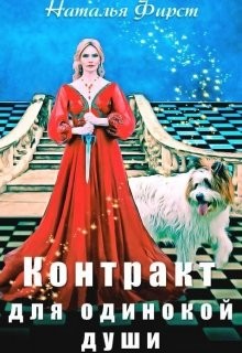 Контракт для одинокой души (СИ)