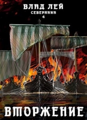 Вторжение (СИ)