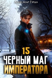Черный Маг Императора 15 (СИ)