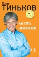 Как стать Бизнесменом