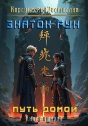 Знаток рун (СИ)