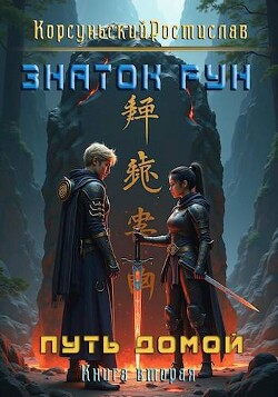 Знаток рун (СИ)