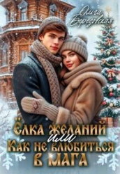 Елка желаний или Как не влюбиться в мага (СИ)