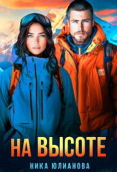 На высоте (СИ)