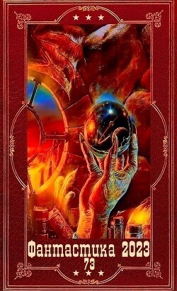 "Фантастика 2023-112". Компиляция. Книги 1-20 (СИ)