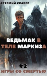 Ведьмак в теле Маркиза 2 (СИ)