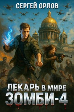 Лекарь в мире ЗОМБИ 4 (СИ)