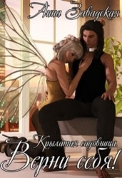 Верни себя! (СИ)