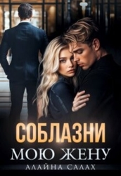 Соблазни мою жену (СИ)