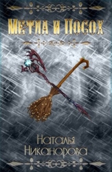 Метла и посох (СИ)