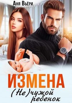 Измена. (Не) чужой ребенок (СИ)