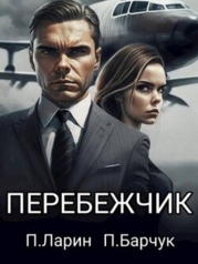 Перебежчик (СИ)