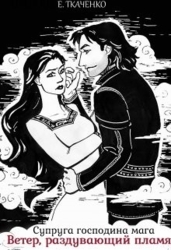 Супруга господина мага. Ветер, раздувающий пламя (СИ)