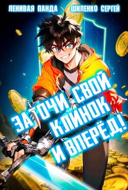 Заточи свой клинок и Вперед! (СИ)