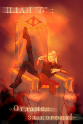 План «Б»: отдамся за корону! (СИ)