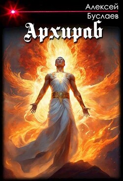 Архираб (СИ)