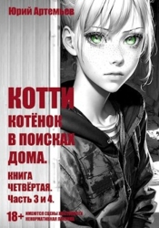 Котёнок в поисках дома. Часть 3 и 4 (СИ)