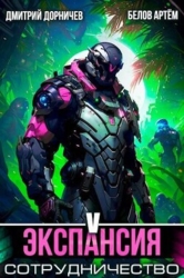 Экспансия: Сотрудничество. Том 5 (СИ)