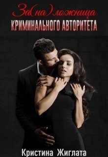 За(на) ложница криминального авторитета (СИ)