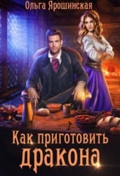 Как приготовить дракона (СИ)