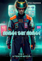 Попал так попал! Том №3 (СИ)