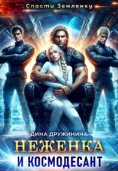 Неженка и космодесант (СИ)