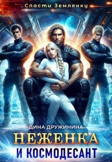 Неженка и космодесант (СИ)