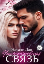 Чистокровная связь (СИ)