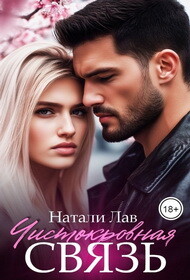 Чистокровная связь (СИ)