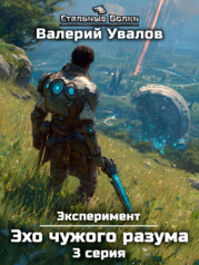 Эксперимент. Книга 3. Эхо чужого разума. Серия 3