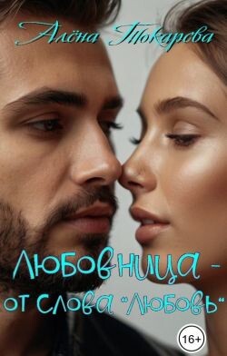 Любовница - от слова «любовь» (СИ)