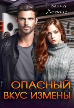 Опасный вкус измены (СИ)
