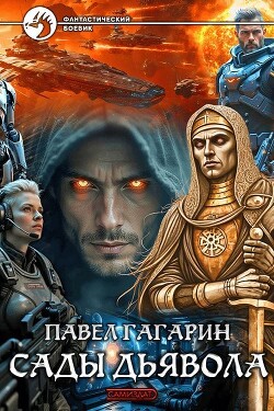 Сады Дьявола (СИ)