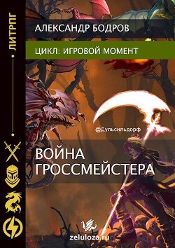 Игровой момент II (СИ)