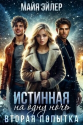 Истинная на одну ночь. Вторая попытка