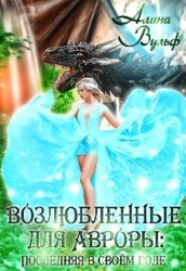 Последняя в своём роде - 2 (СИ)