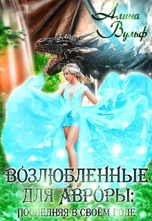 Последняя в своём роде - 2 (СИ)