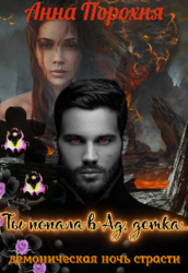 Ты попала в Ад, детка... (СИ)